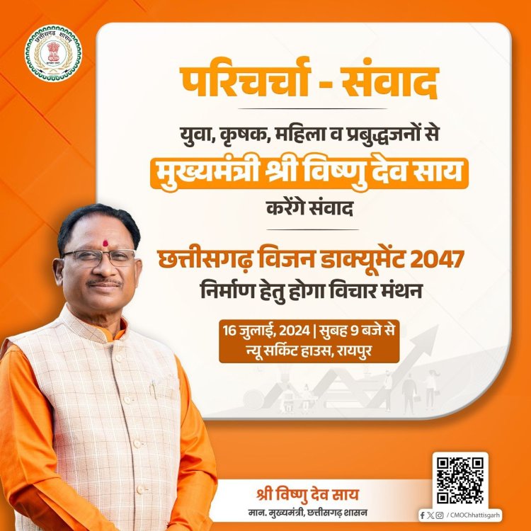 छत्तीसगढ़ विजन डाक्यूमेंट 2047 तैयार करने के संबंध में 16 जुलाई को संवाद कार्यक्रम