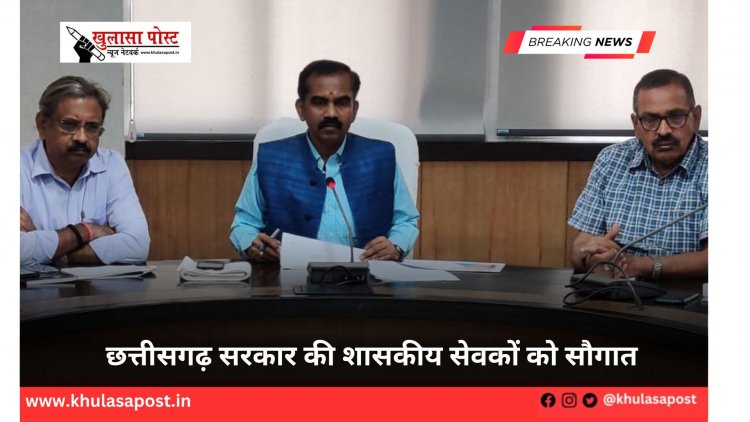 छत्तीसगढ़ सरकार की शासकीय सेवकों को सौगात