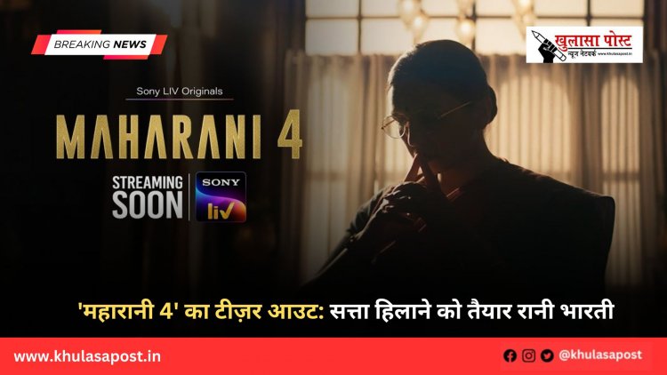 'महारानी 4' का टीज़र आउट: सत्ता हिलाने को तैयार रानी भारती