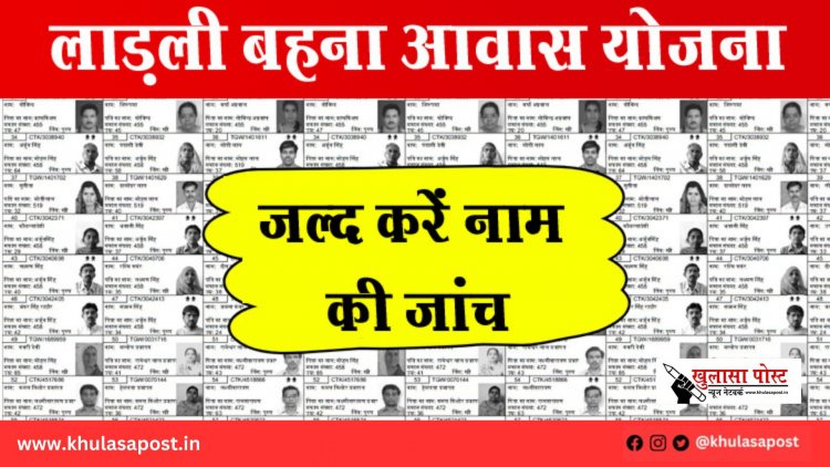 लाड़ली बहना आवास योजना की नई सूची जारी: जल्द करें नाम की जांच