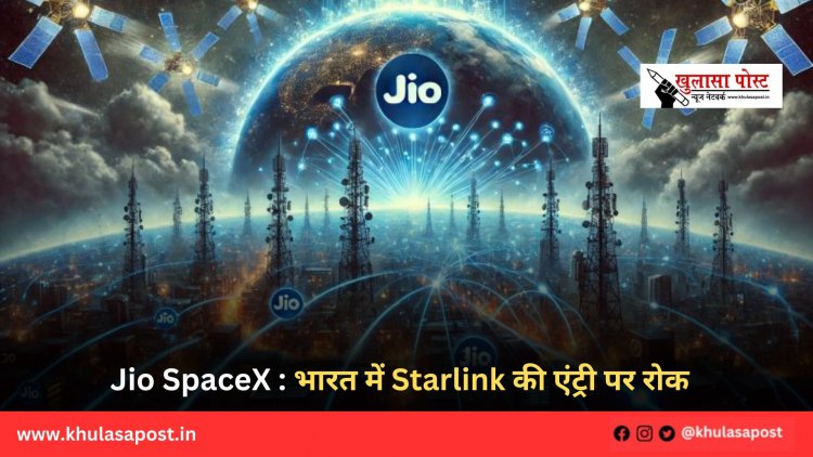 Jio SpaceX : भारत में Starlink की एंट्री पर रोक