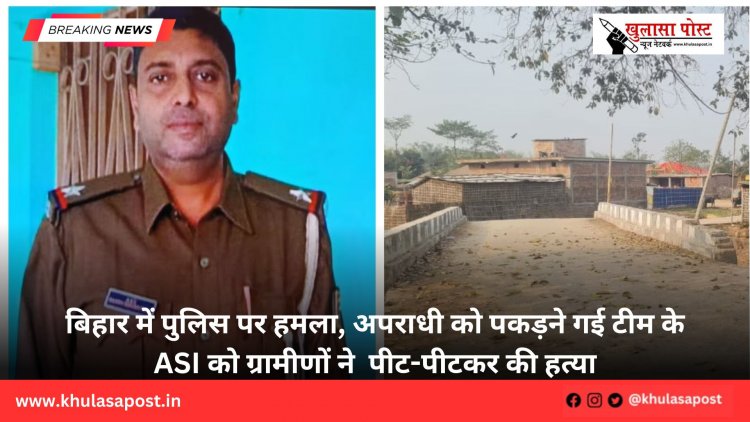 बिहार में पुलिस पर हमला, अपराधी को पकड़ने गई टीम के ASI को ग्रामीणों ने पीट-पीटकर की हत्या