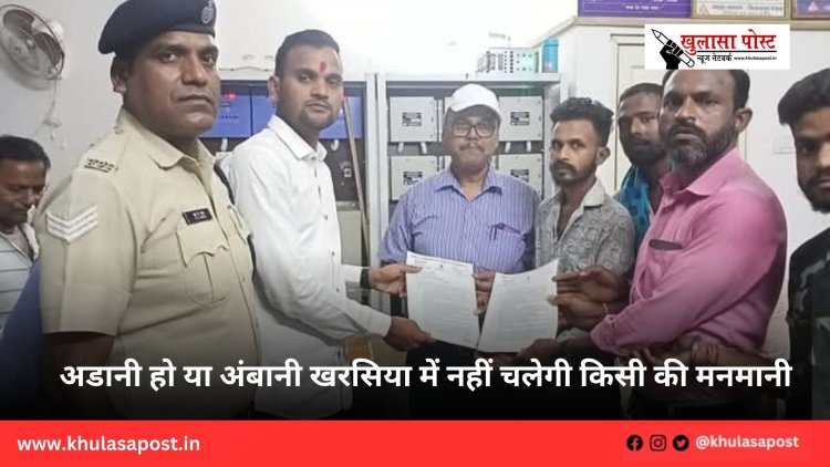 अडानी हो या अंबानी खरसिया में नहीं चलेगी किसी की मनमानी