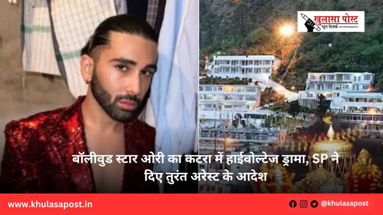 बॉलीवुड स्टार ओरी का कटरा में हाईवोल्टेज ड्रामा, SP ने दिए तुरंत अरेस्ट के आदेश