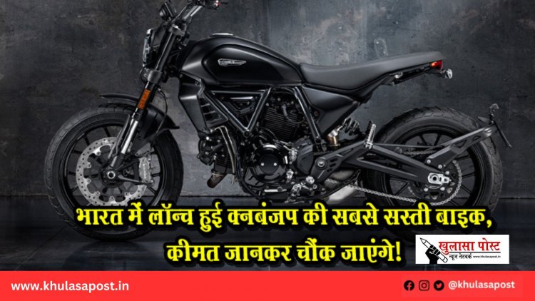भारत में लॉन्च हुई Ducati की सबसे सस्ती बाइक, कीमत जानकर चौंक जाएंगे!