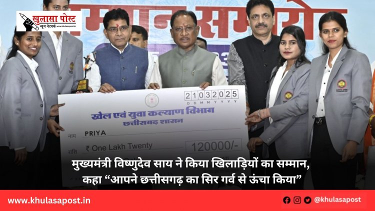 मुख्यमंत्री विष्णुदेव साय ने किया खिलाड़ियों का सम्मान, कहा “आपने छत्तीसगढ़ का सिर गर्व से ऊंचा किया”