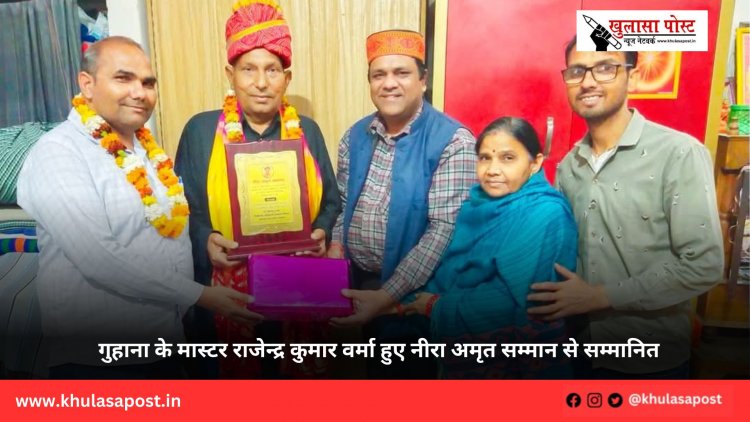 गुहाना के मास्टर राजेन्द्र कुमार वर्मा हुए नीरा अमृत सम्मान से सम्मानित