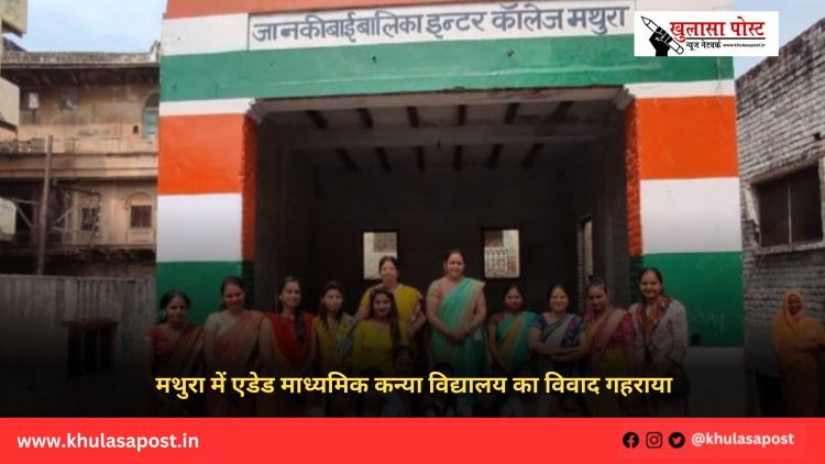 मथुरा में एडेड माध्यमिक कन्या विद्यालय का विवाद गहराया