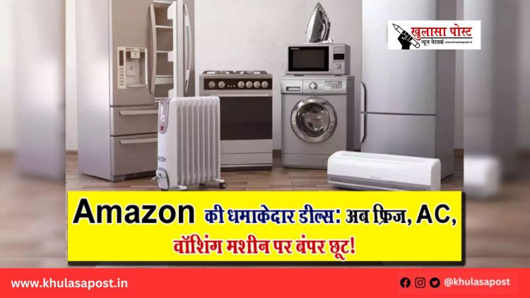 Amazon की धमाकेदार डील्स: अब फ्रिज, AC, वॉशिंग मशीन पर बंपर छूट!