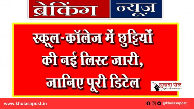 स्कूल-कॉलेज में छुट्टियों की नई लिस्ट जारी, जानिए पूरी डिटेल