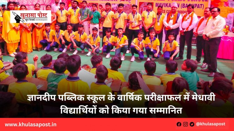 ज्ञानदीप पब्लिक स्कूल के वार्षिक परीक्षाफल में मेधावी विद्यार्थियों को किया गया सम्मानित