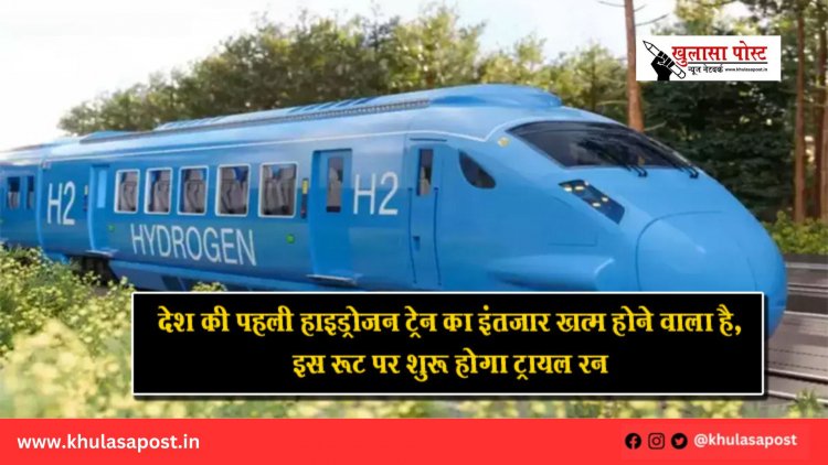 देश की पहली हाइड्रोजन ट्रेन का इंतजार खत्म होने वाला है, इस रूट पर शुरू होगा ट्रायल रन