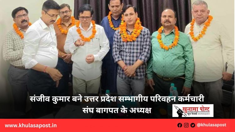 संजीव कुमार बने उत्तर प्रदेश सम्भागीय परिवहन कर्मचारी संघ बागपत के अध्यक्ष