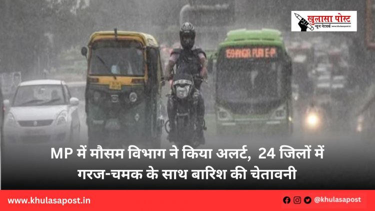 MP में मौसम विभाग ने किया अलर्ट, 24 जिलों में गरज-चमक के साथ बारिश की चेतावनी