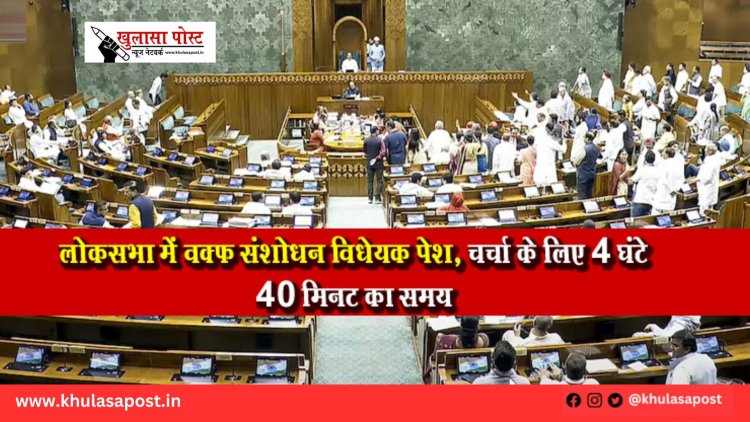लोकसभा में वक्फ संशोधन विधेयक पेश, चर्चा के लिए 4 घंटे 40 मिनट का समय