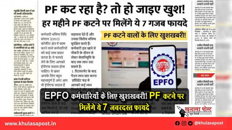 EPFO कर्मचारियों के लिए खुशखबरी! PF कटने पर मिलेंगे ये 7 जबरदस्त फायदे
