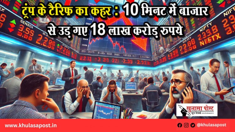 ट्रंप के टैरिफ का कहर: 10 मिनट में बाजार से उड़ गए 18 लाख करोड़ रुपये