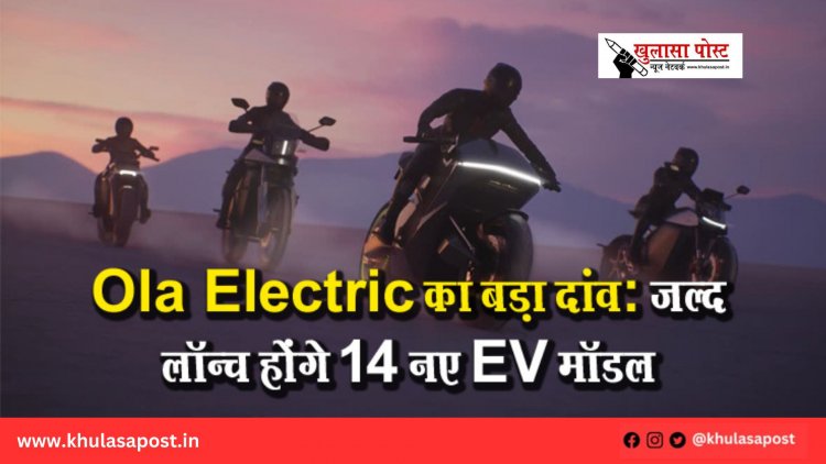 Ola Electric का बड़ा दांव: जल्द लॉन्च होंगे 14 नए EV मॉडल