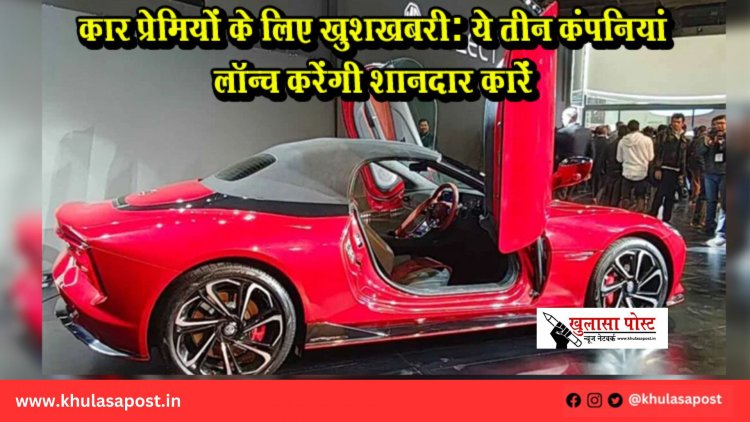 कार प्रेमियों के लिए खुशखबरी: ये तीन कंपनियां लॉन्च करेंगी शानदार कारें
