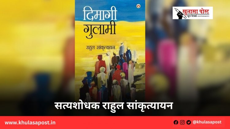 सत्यशोधक राहुल सांकृत्यायन 