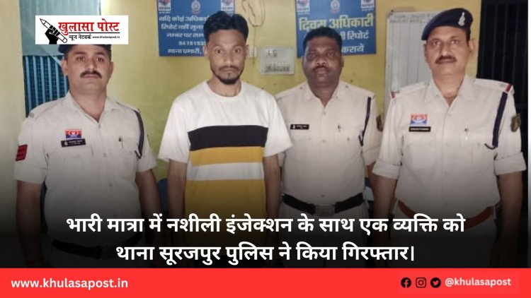 भारी मात्रा में नशीली इंजेक्शन के साथ एक व्यक्ति को थाना सूरजपुर पुलिस ने किया गिरफ्तार।