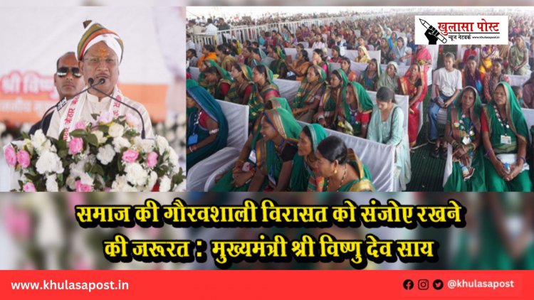 समाज की गौरवशाली विरासत को संजोए रखने की जरूरत : मुख्यमंत्री श्री विष्णु देव साय