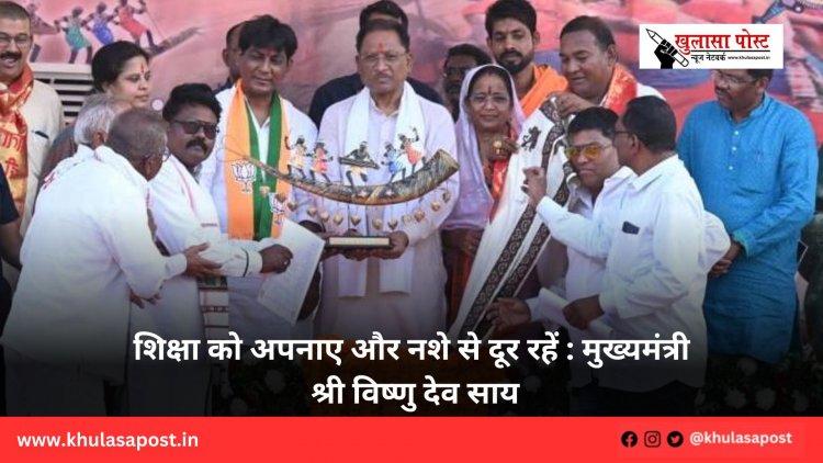 शिक्षा को अपनाए और नशे से दूर रहें : मुख्यमंत्री श्री विष्णु देव साय