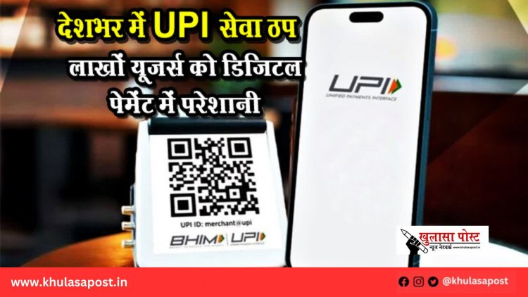 देशभर में UPI सेवा ठप, लाखों यूजर्स को डिजिटल पेमेंट में परेशानी