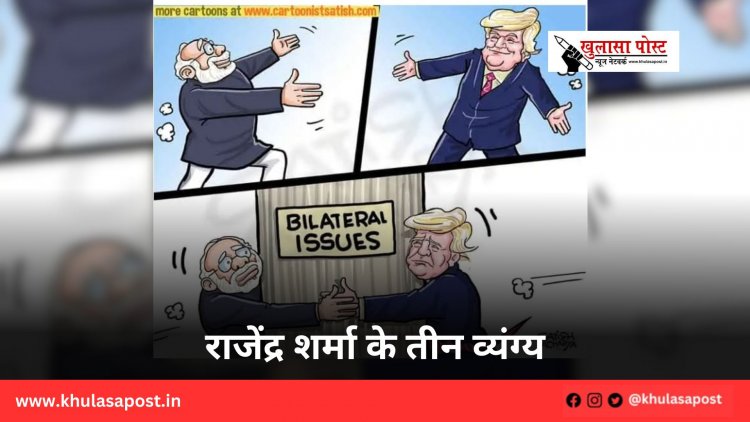 राजेंद्र शर्मा के तीन व्यंग्य