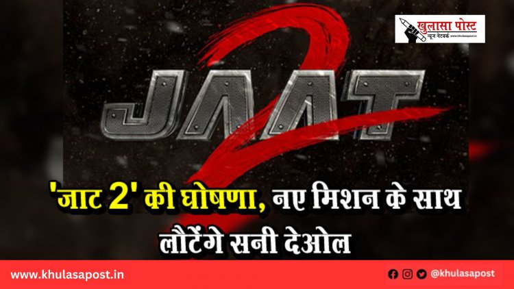 'जाट 2' की घोषणा, नए मिशन के साथ लौटेंगे सनी देओल