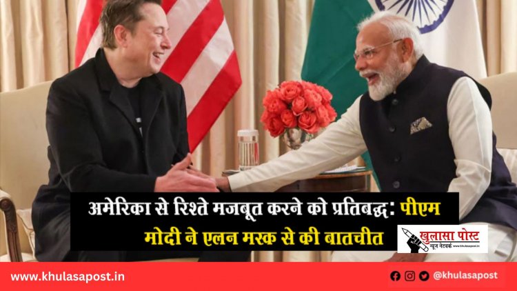 अमेरिका से रिश्ते मजबूत करने को प्रतिबद्ध: पीएम मोदी ने एलन मस्क से की बातचीत