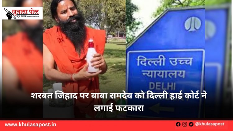 शरबत जिहाद पर बाबा रामदेव को दिल्ली हाई कोर्ट ने लगाई फटकारा