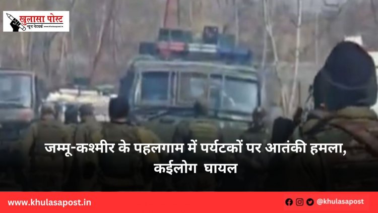 जम्मू-कश्मीर के पहलगाम में पर्यटकों पर आतंकी हमला, कईलोग घायल