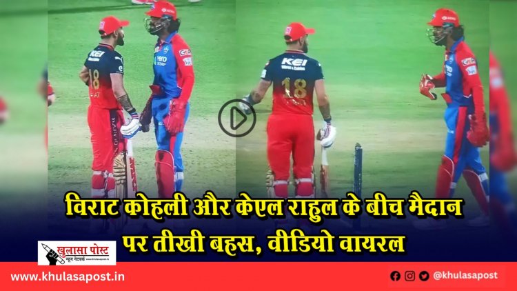 विराट कोहली और केएल राहुल के बीच मैदान पर तीखी बहस, वीडियो वायरल