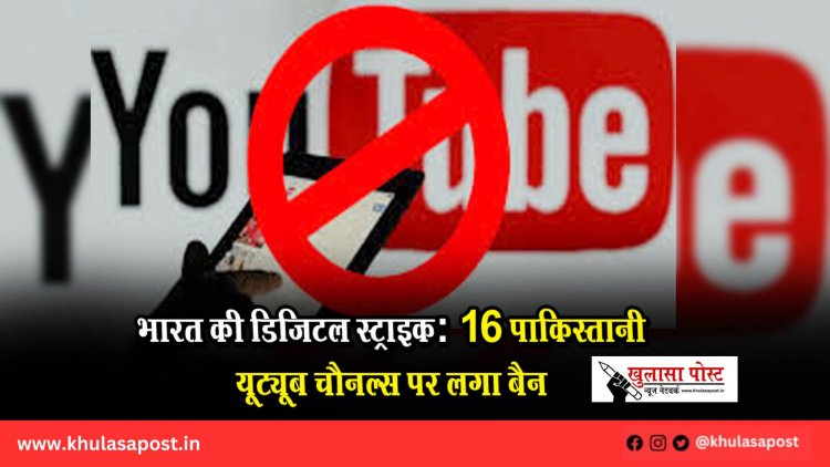 भारत की डिजिटल स्ट्राइक: 16 पाकिस्तानी यूट्यूब चैनल्स पर लगा बैन
