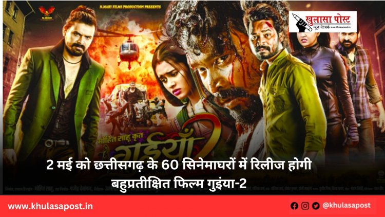2 मई को छत्तीसगढ़ के 60 सिनेमाघरों में रिलीज होगी बहुप्रतीक्षित फिल्म गुइंया-2
