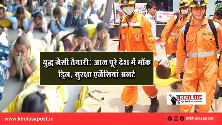 युद्ध जैसी तैयारी: आज पूरे देश में मॉक ड्रिल, सुरक्षा एजेंसियां अलर्ट