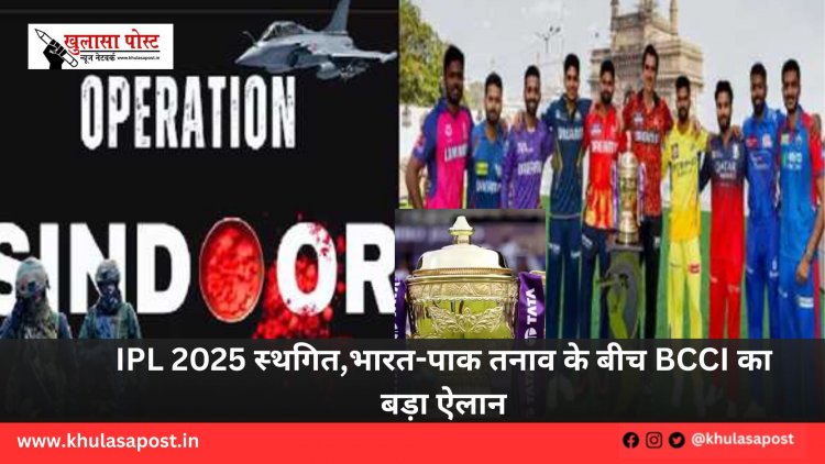 IPL 2025 स्थगित, भारत-पाक तनाव के बीच BCCI का बड़ा ऐलान