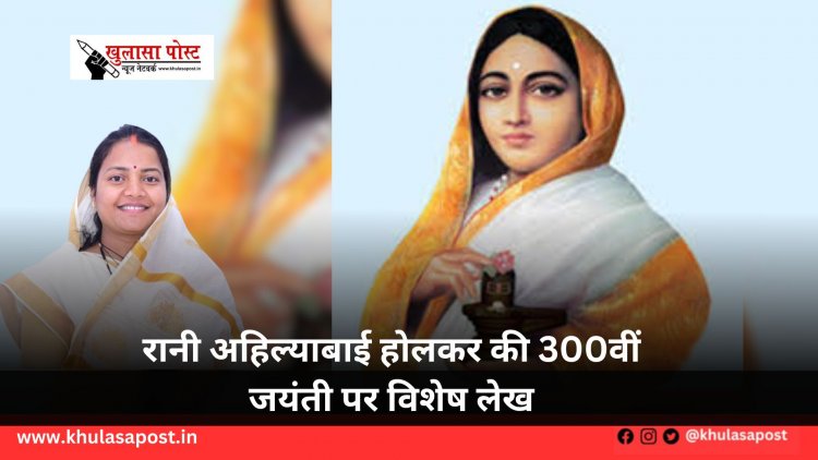 रानी अहिल्याबाई होलकर की 300वीं जयंती पर विशेष लेख