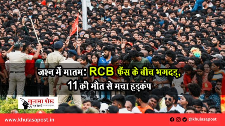 जश्न में मातम: RCB फैंस के बीच भगदड़, 11 की मौत से मचा हड़कंप