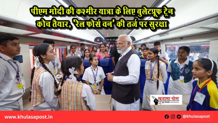 पीएम मोदी की कश्मीर यात्रा के लिए बुलेटप्रूफ ट्रेन कोच तैयार, 'रेल फोर्स वन' की तर्ज पर सुरक्षा