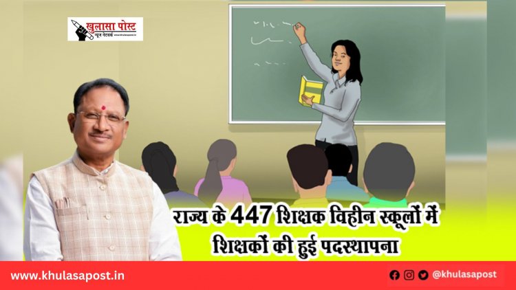 राज्य के 447 शिक्षक विहीन स्कूलों में शिक्षकों की हुई पदस्थापना