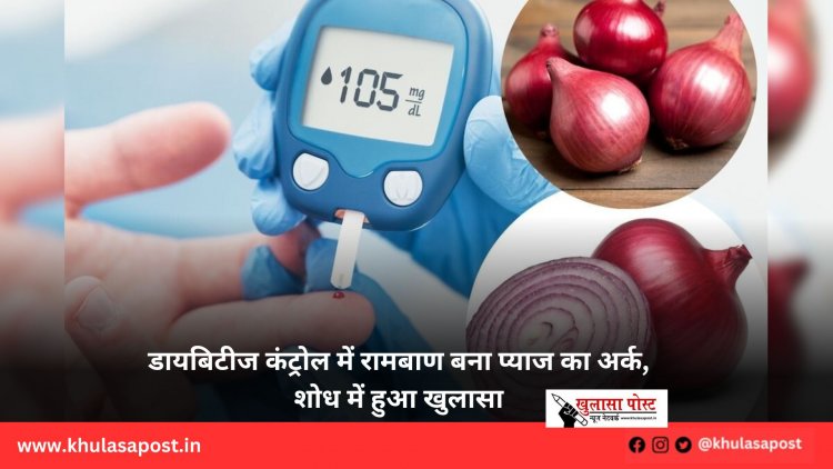 डायबिटीज कंट्रोल में रामबाण बना प्याज का अर्क, शोध में हुआ खुलासा