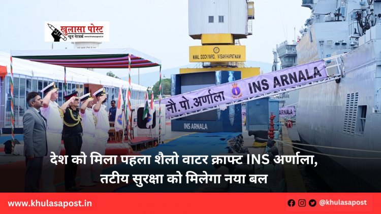 देश को मिला पहला शैलो वाटर क्राफ्ट INS अर्णाला, तटीय सुरक्षा को मिलेगा नया बल