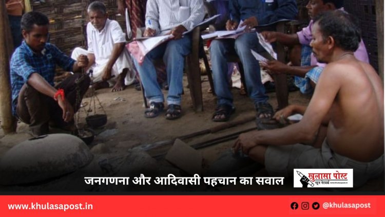 जनगणना और आदिवासी पहचान का सवाल