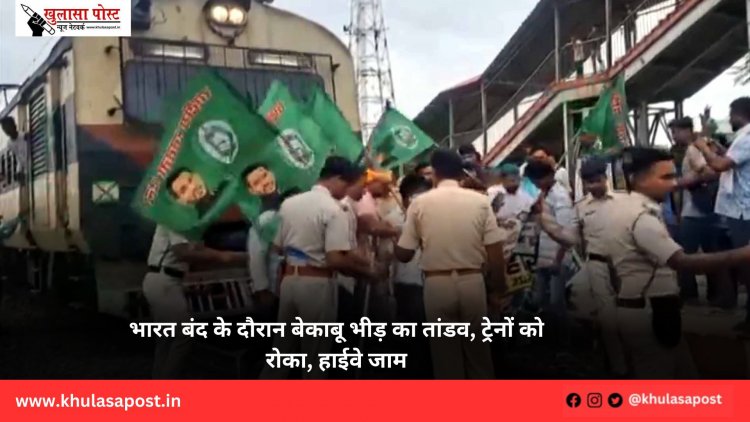भारत बंद के दौरान बेकाबू भीड़ का तांडव, ट्रेनों को रोका, हाईवे जाम