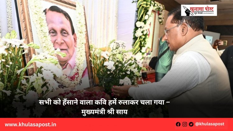 सभी को हँसाने वाला कवि हमें रुलाकर चला गया – मुख्यमंत्री श्री साय