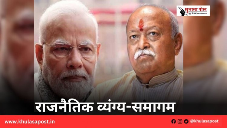 राजनैतिक व्यंग्य-समागम