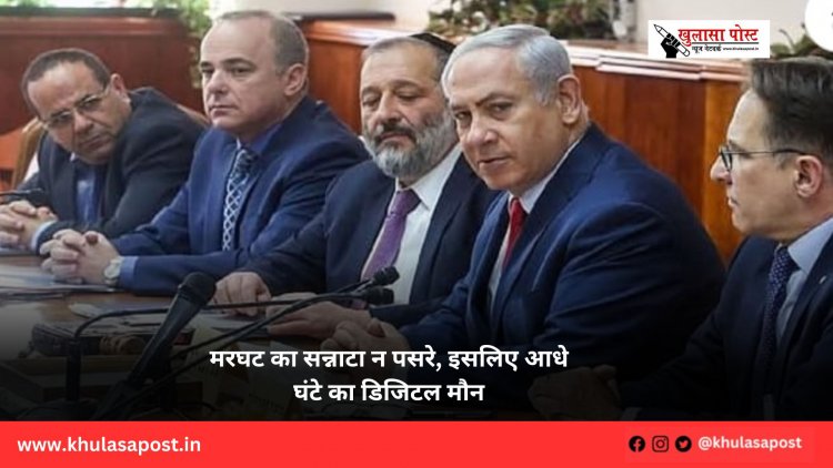 मरघट का सन्नाटा न पसरे, इसलिए आधे घंटे का डिजिटल मौन