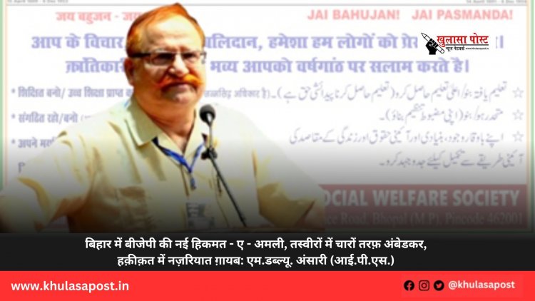 बिहार में बीजेपी की नई हिकमत - ए - अमली, तस्वीरों में चारों तरफ़ अंबेडकर, हक़ीक़त में नज़रियात ग़ायब: एम.डब्ल्यू. अंसारी (आई.पी.एस.)